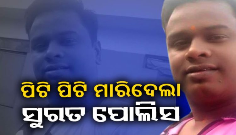 Odia migrant worker killed by Surat police