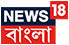 News18 বাংলা