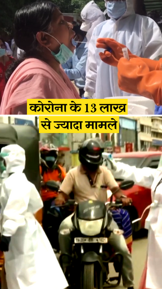 लगातार दूसरे दिन 47 हजार से ज्यादा मरीज बढ़े, 31 हजार लोग ठीक भी हुए, 753 संक्रमितों की मौत; देश में अब तक 13.35 लाख केस