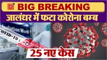 Breaking : 518 केसों के साथ Jalandhar बना 'Corona City'