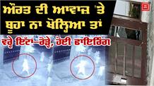 Lady ने घर पर करवाया पथराव, देखिये हमले की CCTV वीडियो