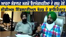 डायरेक्टर पंजाब मीडियम इंडस्ट्रियल बोर्ड ने उद्योगपतियों की मांगें सुनीं