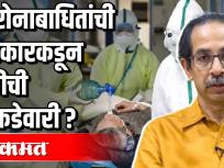 कोरोनाबाधितांच्या आकडेवारीत राज्यसरकरकडून चुकीची माहिती ? - Marathi News | Incorrect information from the state government in the statistics of Corona victims? | Latest maharashtra Videos at Lokmat.com