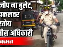 ना जीप ना बुलेट, सायकलवर फिरतोय पोलीस अधिकारी - Marathi News | Neither a jeep nor a bullet, a police officer riding a bicycle | Latest maharashtra Videos at Lokmat.com