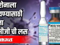 कोरोनाला हरवण्यासाठी आता बिसीजी ची लस - Marathi News | BCG vaccine now to defeat corona | Latest maharashtra Videos at Lokmat.com