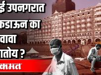 मुंबई उपनगरात लॉकडाऊन का वाढला? - Marathi News | Why did lockdown increase in Mumbai suburbs? | Latest mumbai Videos at Lokmat.com